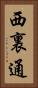 西裏通 Vertical Portrait