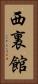 西裏館 Vertical Portrait