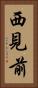 西見前 Vertical Portrait