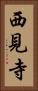 西見寺 Vertical Portrait