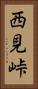 西見峠 Vertical Portrait