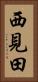 西見田 Vertical Portrait