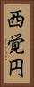 西覚円 Vertical Portrait