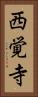 西覚寺 Vertical Portrait