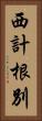 西計根別 Vertical Portrait