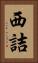 西詰 Vertical Portrait