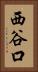 西谷口 Vertical Portrait