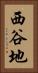 西谷地 Vertical Portrait