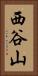 西谷山 Vertical Portrait