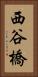 西谷橋 Vertical Portrait