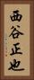 西谷正也 Vertical Portrait