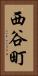 西谷町 Vertical Portrait