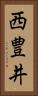 西豊井 Vertical Portrait