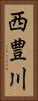 西豊川 Vertical Portrait