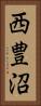 西豊沼 Vertical Portrait
