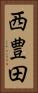 西豊田 Vertical Portrait