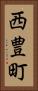 西豊町 Vertical Portrait