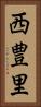 西豊里 Vertical Portrait