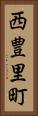 西豊里町 Vertical Portrait