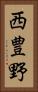 西豊野 Vertical Portrait