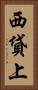 西貸上 Vertical Portrait