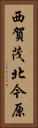 西賀茂北今原 Vertical Portrait