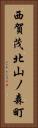 西賀茂北山ノ森町 Vertical Portrait
