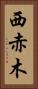 西赤木 Vertical Portrait
