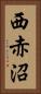 西赤沼 Vertical Portrait