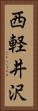 西軽井沢 Vertical Portrait