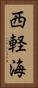 西軽海 Vertical Portrait