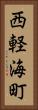 西軽海町 Vertical Portrait