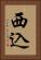 西込 Vertical Portrait
