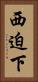 西迫下 Vertical Portrait