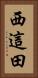 西這田 Vertical Portrait