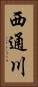 西通川 Vertical Portrait