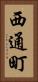 西通町 Vertical Portrait