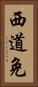 西道免 Vertical Portrait