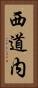 西道内 Vertical Portrait