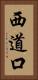 西道口 Vertical Portrait