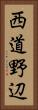 西道野辺 Vertical Portrait