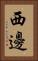 西邊 Vertical Portrait