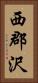 西郡沢 Vertical Portrait