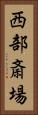 西部斎場 Vertical Portrait
