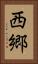 西郷 Vertical Portrait
