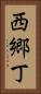 西郷丁 Vertical Portrait