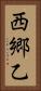 西郷乙 Vertical Portrait