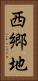 西郷地 Vertical Portrait