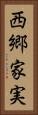 西郷家実 Vertical Portrait