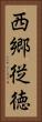 西郷従徳 Vertical Portrait